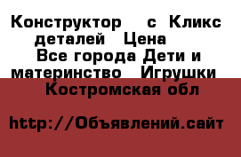  Конструктор Cliсs Кликс 400 деталей › Цена ­ 1 400 - Все города Дети и материнство » Игрушки   . Костромская обл.